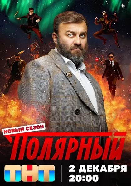 Постер Полярный
