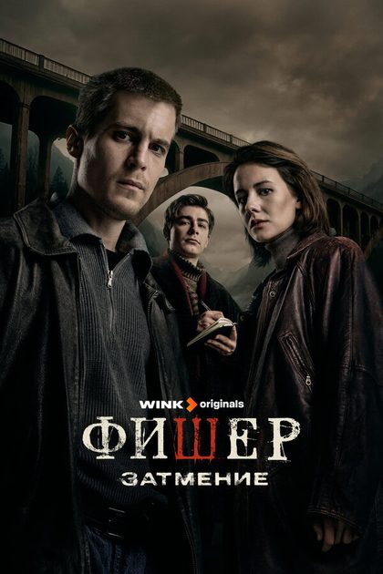 Постер Фишер