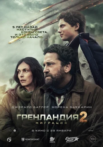 Постер Гренландия 2: Миграция