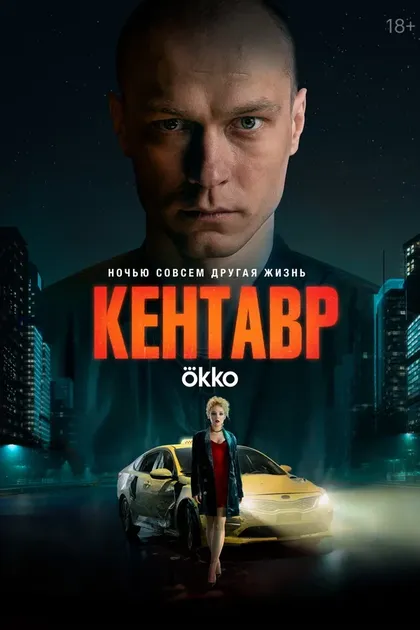 Постер Кентавр
