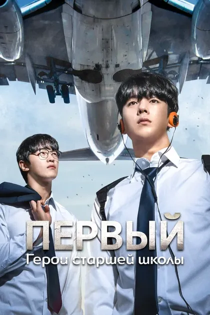 Постер Первый: Герои старшей школы